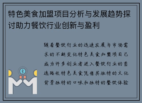 特色美食加盟项目分析与发展趋势探讨助力餐饮行业创新与盈利