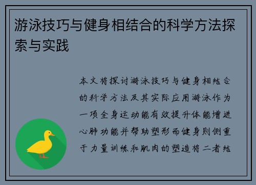游泳技巧与健身相结合的科学方法探索与实践