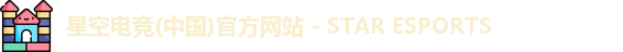 星空电竞(中国)官方网站 - STAR ESPORTS